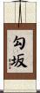 勾坂 Scroll