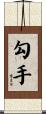 勾手 Scroll