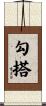勾搭 Scroll