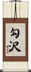 勾沢 Scroll