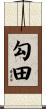 勾田 Scroll