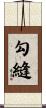 勾縫 Scroll