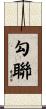 勾聯 Scroll