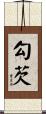 勾芡 Scroll