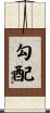 勾配 Scroll