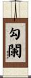 勾闌 Scroll
