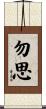 勿思 Scroll