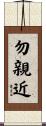 勿親近 Scroll