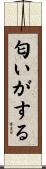 匂いがする Scroll