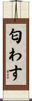 匂わす Scroll