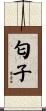 匂子 Scroll