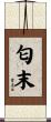 匂末 Scroll