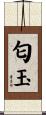 匂玉 Scroll