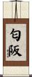 匂阪 Scroll