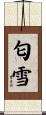 匂雪 Scroll
