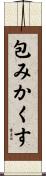 包みかくす Scroll