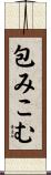 包みこむ Scroll