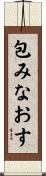 包みなおす Scroll