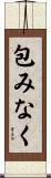 包みなく Scroll