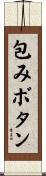 包みボタン Scroll