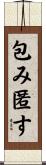 包み匿す Scroll