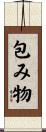 包み物 Scroll