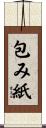 包み紙 Scroll
