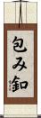 包み釦 Scroll