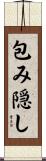 包み隠し Scroll