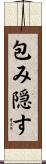 包み隠す Scroll