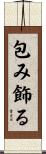 包み飾る Scroll