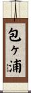 包ヶ浦 Scroll