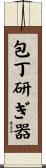 包丁研ぎ器 Scroll