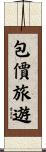 包價旅遊 Scroll