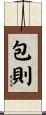 包則 Scroll