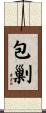 包剿 Scroll
