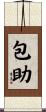 包助 Scroll