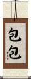 包包 Scroll