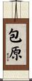 包原 Scroll
