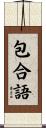 包合語 Scroll