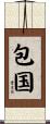 包国 Scroll