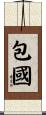 包國 Scroll