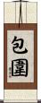 包圍 Scroll