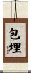 包埋 Scroll