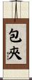 包夾 Scroll