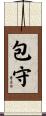 包守 Scroll