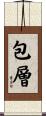 包層 Scroll