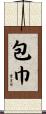 包巾 Scroll