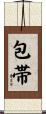 包帯 Scroll