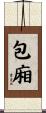 包廂 Scroll